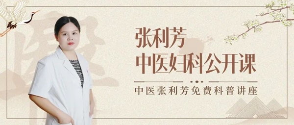 张利芳中医妇科公开课第36讲之月经病--月经后期